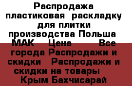 Распродажа пластиковая  раскладку для плитки производства Польша “МАК“ › Цена ­ 26 - Все города Распродажи и скидки » Распродажи и скидки на товары   . Крым,Бахчисарай